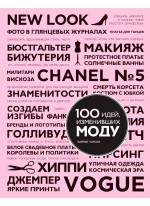 100 идей, изменивших моду