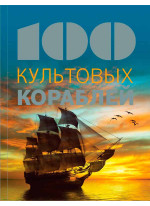 100 культовых кораблей