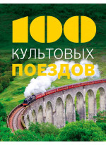 100 культовых поездов