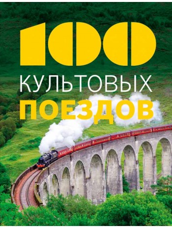 100 культовых поездов книга купить
