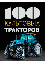 100 культовых тракторов