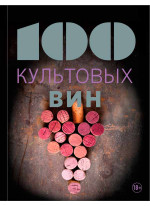 100 культовых вин