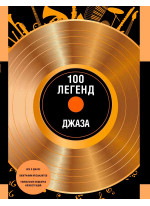 100 легенд джаз-музыки