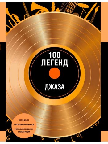 100 легенд джаз-музыки книга купить
