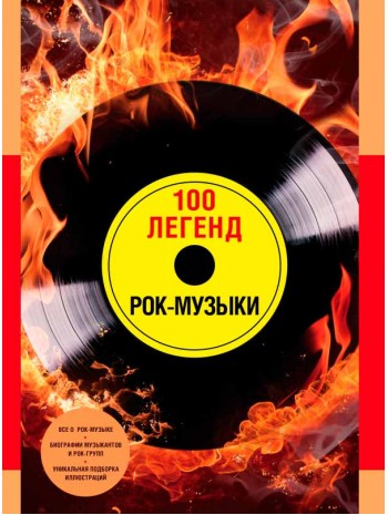 100 легенд рок-музыки книга купить