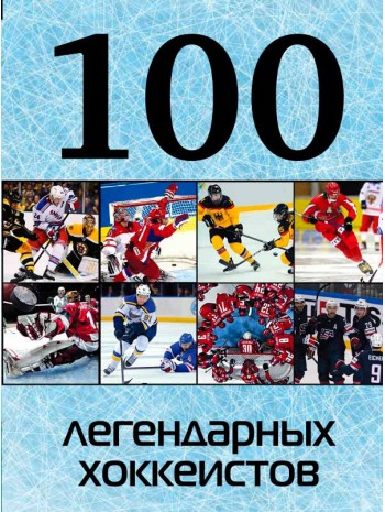 100 легендарных хоккеистов книга купить