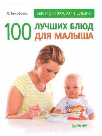 100 лучших блюд для малыша. Быстро, просто и полезно! книга купить