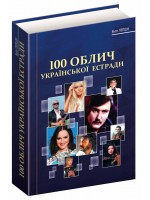 100 облич української естради