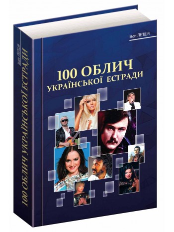 100 облич української естради книга купить