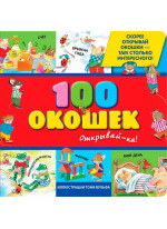 100 окошек - открывай-ка! 3+