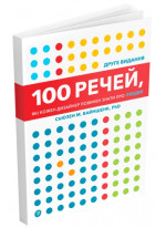 100 речей, які кожен дизайнер повинен знати про людей