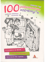 100 родительских "почему"
