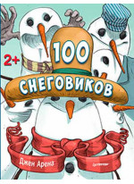 100 снеговиков. 2+