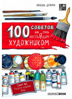 100 советов, как стать настоящим художником. Sketchbook