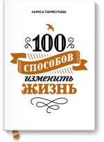 100 способов изменить жизнь