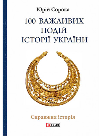 100 важливих подій історії України книга купить