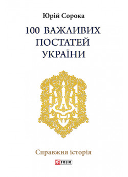 100 важливих постатей України