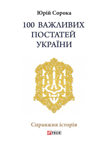 100 важливих постатей України книга купить
