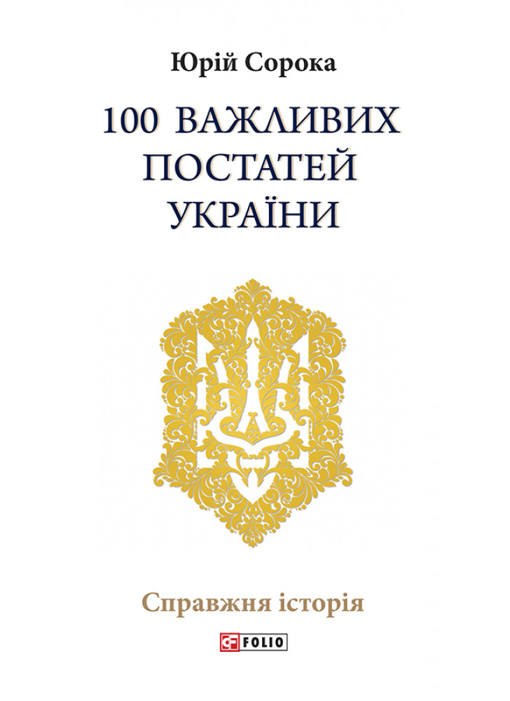 100 важливих постатей України