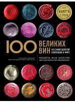100 великих вин из самой дорогой коллекции в мире