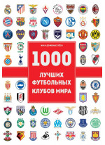 1000 лучших футбольных клубов мира