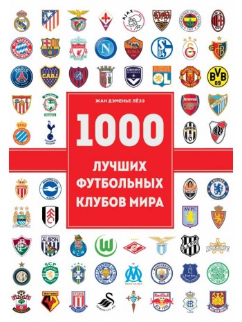1000 лучших футбольных клубов мира книга купить