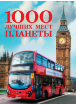 1000 лучших мест планеты