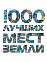 1000 лучших мест Земли, которые нужно увидеть за свою жизнь, 2-е издание