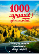 1000 лучших путешествий, которые могут изменить вашу жизнь