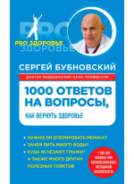 1000 ответов на вопросы, как вернуть здоровье