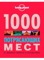 1000 потрясающих мест Земли