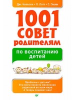 1001 совет родителям по воспитанию детей.