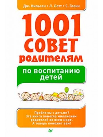1001 совет родителям по воспитанию детей. книга купить
