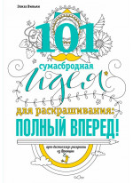 101 сумасбродная идея для раскраскрашивания. Полный вперед!