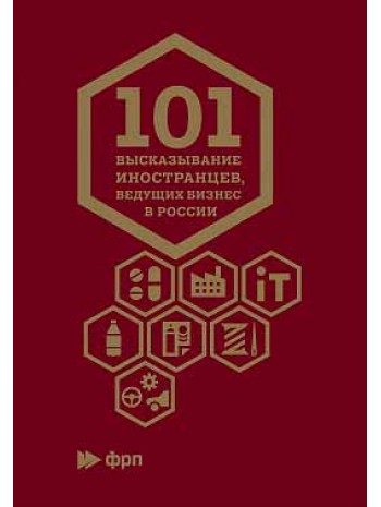 101 высказывание иностранцев, ведущих бизнес в России книга купить