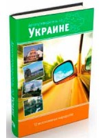 Автопутеводитель по Украине. 12 эксклюзивных маршрутов