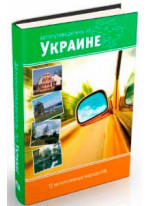 Автопутеводитель по Украине. 12 эксклюзивных маршрутов