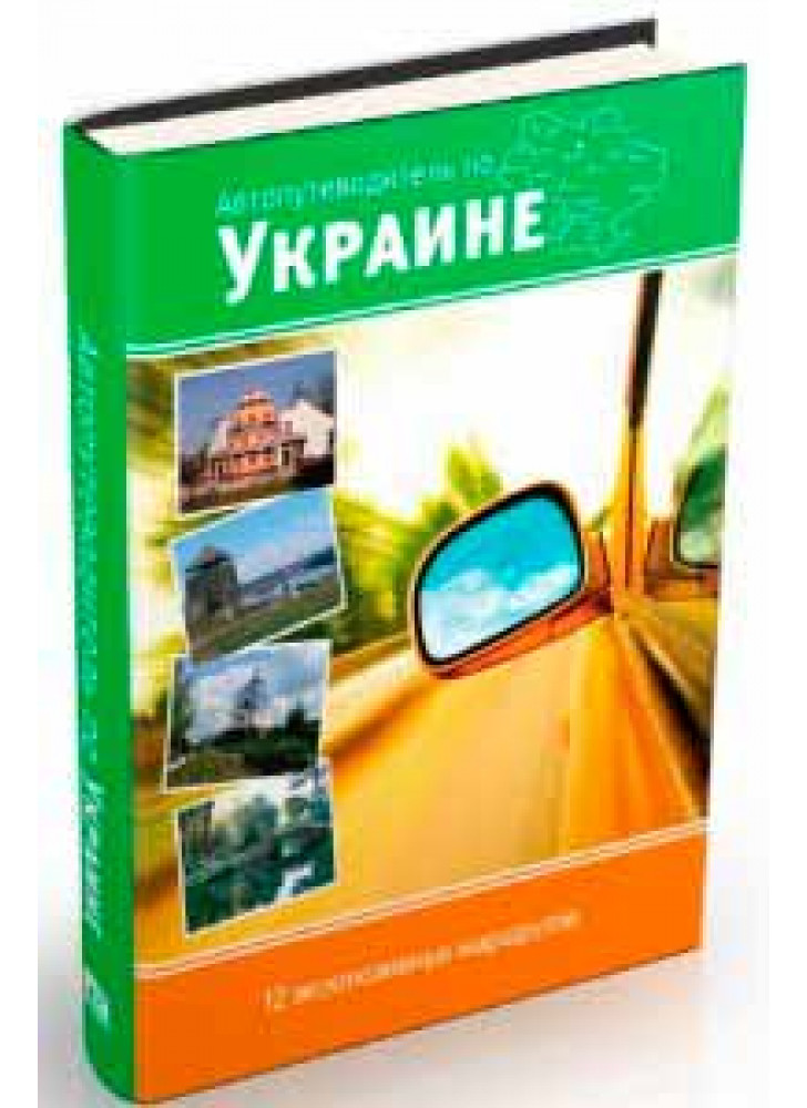 Автопутеводитель по Украине. 12 эксклюзивных маршрутов