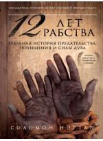 12 лет рабства. Реальная история предательства, похищения и силы духа