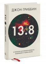 13.8. В поисках истинного возраста Вселенной и теории всего