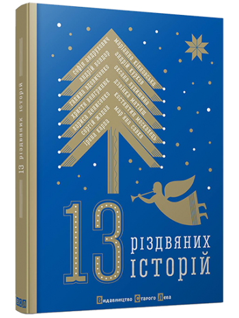 13 різдвяних історій книга купить