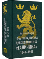 14-та гренадерська дивізія Ваффен-СС «Галичина». 1943–1945