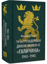 14-та гренадерська дивізія Ваффен-СС «Галичина». 1943–1945