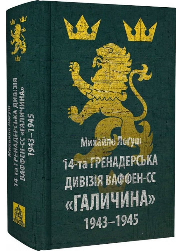 14-та гренадерська дивізія Ваффен-СС «Галичина». 1943–1945