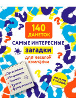 140 данеток. Самые интересные загадки для веселой компании