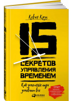 15 секретов управления временем. Как успешные люди успевают все