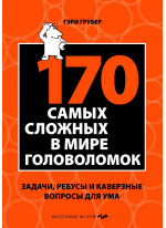 170 cамых сложных в мире головоломок