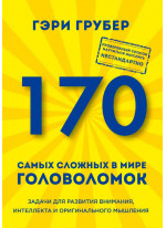 170 самых сложных в мире головоломок (новое оформление)