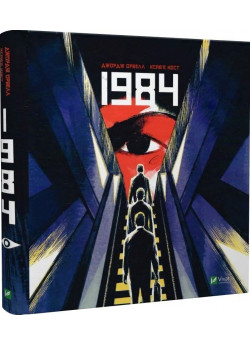 1984. Графічний роман