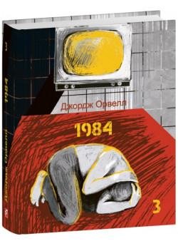 1984. Том 3